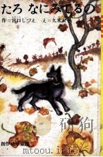 たろ なにみてるの 1969.09 PDF电子版封面 宮口しづえ