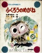 ふくろうのめがね（1976.10 PDF版）