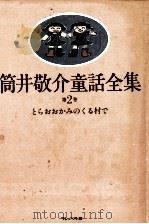 とらおおかみのくる村で（1984.02 PDF版）