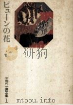 ピューンの花 1972.06 PDF电子版封面 平塚武二