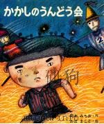 かかしのうんどう会（1976.11 PDF版）