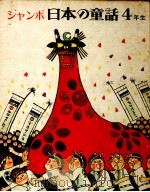 ジャンボ日本の童話 4 1975.06 PDF电子版封面 久保喬