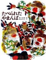 たべられたやまんば（1972.02 PDF版）