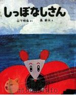 しっぽなしさん（1974.07 PDF版）