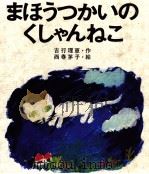 まほうつかいのくしゃんねこ（1971.02 PDF版）