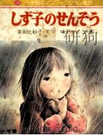 しず子のせんそう 1980.08 PDF电子版封面 吉田比砂子