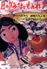 日のかみさまともんれま   1977.06  PDF电子版封面    安藤美紀夫 