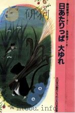 日あたりっぱ大ゆれ 1988.08 PDF电子版封面 勝田紫津子