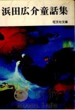 浜田広介童話集 1975.11 PDF电子版封面 濱田廣介