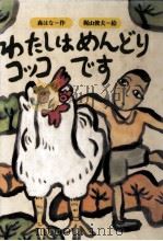 わたしはめんどりコッコです（1985.12 PDF版）
