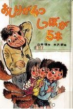 おしりが4つしっぽが5本   1979.07  PDF电子版封面    山中恒 