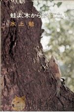 蛙よ、木からおりてこい（1972.03 PDF版）