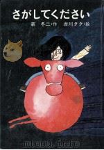 さがしてください 1976.04 PDF电子版封面 新冬二