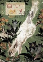 白いりす（1963.03 PDF版）