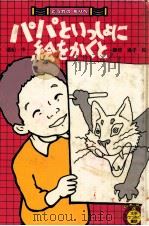 パパといっしょに絵をかくと 1981.05 PDF电子版封面 武井直紀