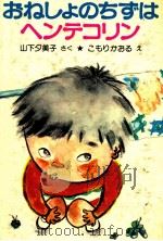 おねしょのちずはヘンテコリン 1983.03 PDF电子版封面 山下夕美子