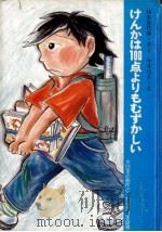 けんかは100点よりもむずかしい（1984.11 PDF版）