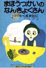 まほうつかいのなんきょくさん（1976.08 PDF版）