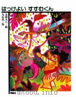 はっけよいすすむくん   1978.10  PDF电子版封面    大石真 