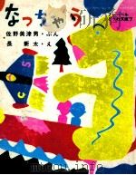 なっちゃう 1973.11 PDF电子版封面 佐野美津男