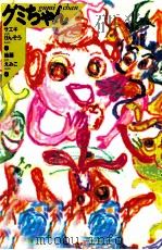 グミちゃん（1993.07 PDF版）