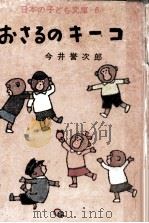 おさるのキーコ（1962.11 PDF版）
