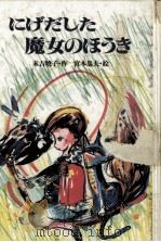 にげだした魔女のほうき   1983.04  PDF电子版封面    末吉暁子 