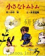 小さなトムトム（1973.01 PDF版）