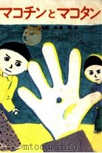 マコチンとマコタン（1976.10 PDF版）