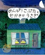 のんびりこぶたとせかせかうさぎ（1974.05 PDF版）