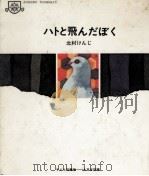 ハトと飛んだぼく（1970.02 PDF版）