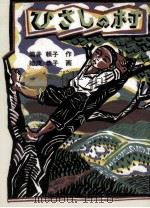 ひさしの村   1990.03  PDF电子版封面    筒井頼子 