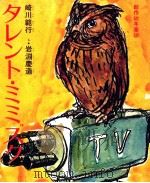 タレント·ミミズク（1972.09 PDF版）