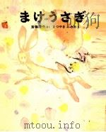まけうさぎ 1971.12 PDF电子版封面 斎藤隆介