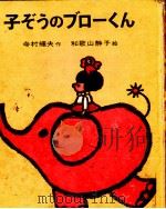 子ぞうのブローくん（1969.05 PDF版）