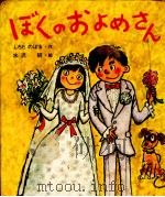 ぼくのおよめさん（1980.03 PDF版）