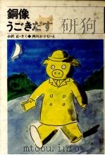 銅像うごきだす 1982.08 PDF电子版封面 小沢正
