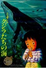 ミオとクジラたちの海 1992.04 PDF电子版封面 馬場淑子