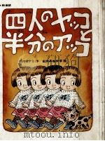 四人のヤッコと半分のアッコ 1979.12 PDF电子版封面 西内ミナミ