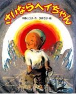 さいならヘイちゃん   1977.05  PDF电子版封面    中島ヒロ子 