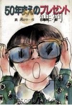 50年まえのプレゼント 1990.12 PDF电子版封面 浜たかや