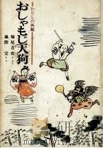 おしゃもじ天狗 1969.10 PDF电子版封面 堀尾青史