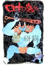日本の鬼ども 2 1980.06 PDF电子版封面 山下清三