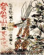 かちかち山のすぐそばで 1972.11 PDF电子版封面 筒井敬介