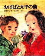 おばばと太平の橋（1974.03 PDF版）