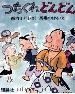 つちくれどんどん   1976.04  PDF电子版封面    西内ミナミ 