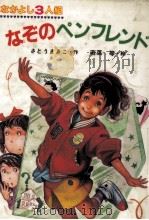 なかよし3人組なぞのペンフレンド（1985.11 PDF版）