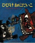 ひびけおにだいこ（1976.03 PDF版）