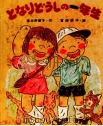 となりどうしの一年生 1979.11 PDF电子版封面 坂本伊都子