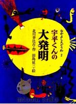 宇平くんの大発明 1977.02 PDF电子版封面 北川幸比古